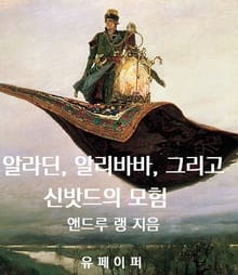 알라딘, 알리바바, 그리고 신밧드의 모험