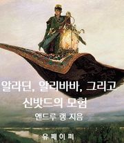 알라딘, 알리바바, 그리고 신밧드의 모험