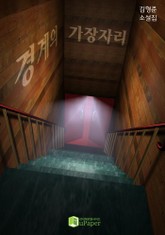 경계의 가장자리 표지 이미지