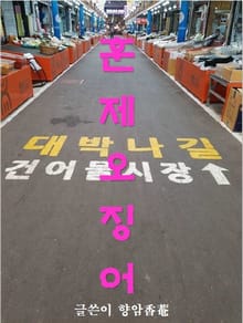 훈제오징어