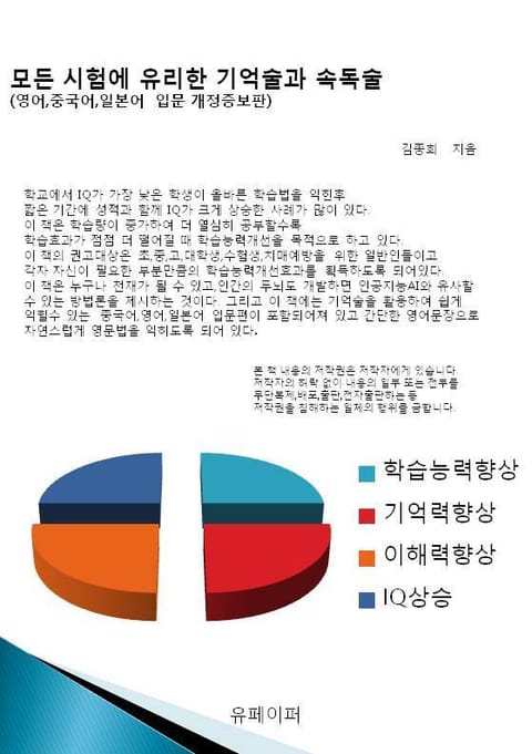 모든 시험에 유리한 기억술과 속독술(영어 중국어 일본어 입문 개정증보판) 표지 이미지