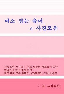 미소 짓는 유머와 사진 모음