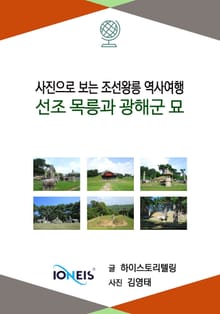 [사진으로 보는 조선왕릉 역사여행] 선조 목릉과 광해군 묘