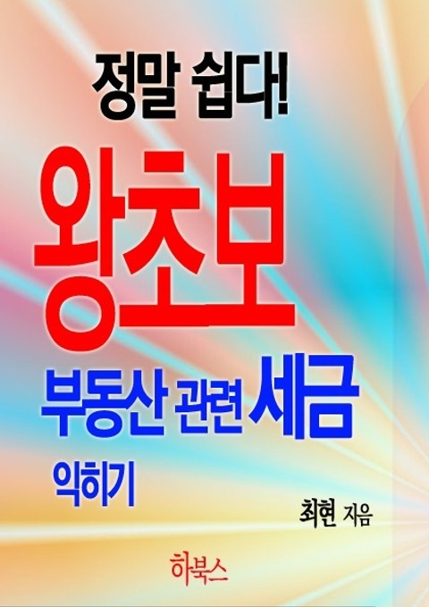 정말 쉽다! 왕초보 부동산 관련 세금 익히기 표지 이미지