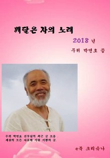 깨달은 자의 노래 2018