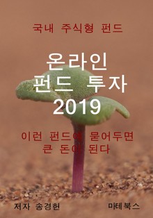 온라인 펀드 투자 2019