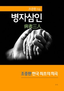 병자삼인