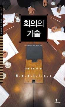 회의의 기술