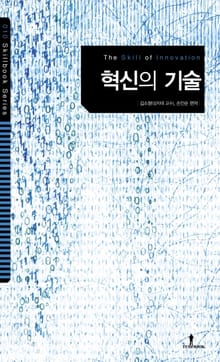 혁신의 기술