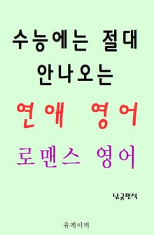 수능에는 절대 안나오는 연애 영어 로맨스 영어