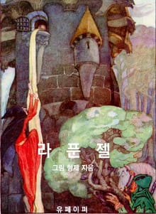 라푼젤