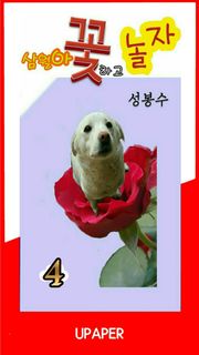 삼월아 꽃하고 놀자 ④
