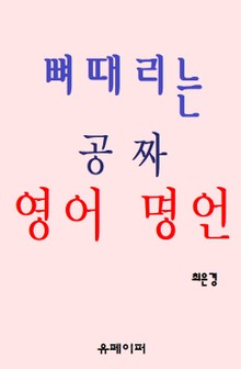 뼈 때리는 공짜 영어 명언
