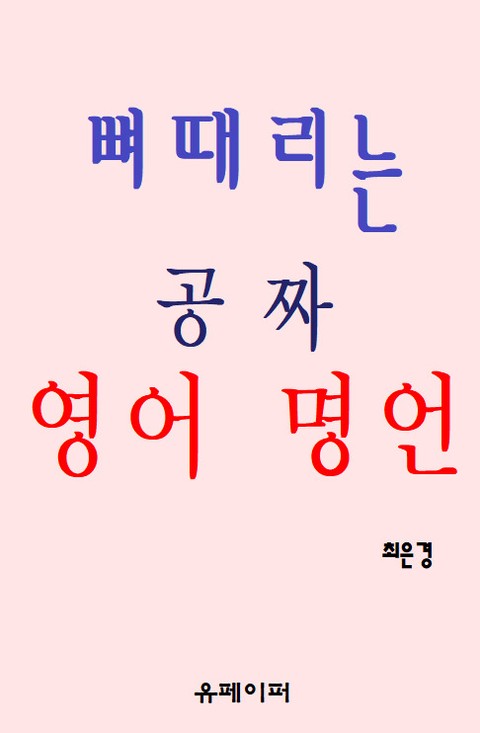 뼈 때리는 공짜 영어 명언 표지 이미지