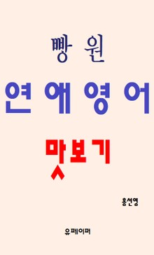 빵원 연애영어 맛보기