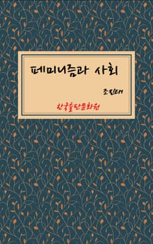 페미니즘과 사회