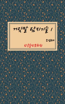 거짓말 탐지기술 1