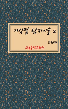거짓말 탐지기술 2