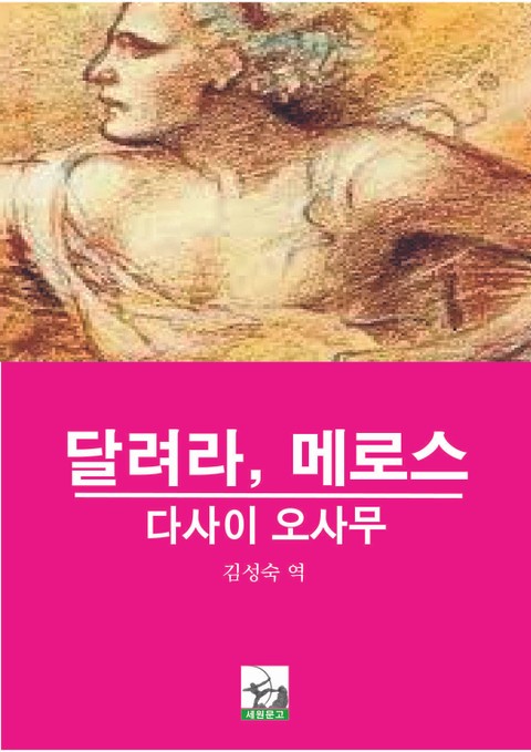 달려라 메로스 표지 이미지