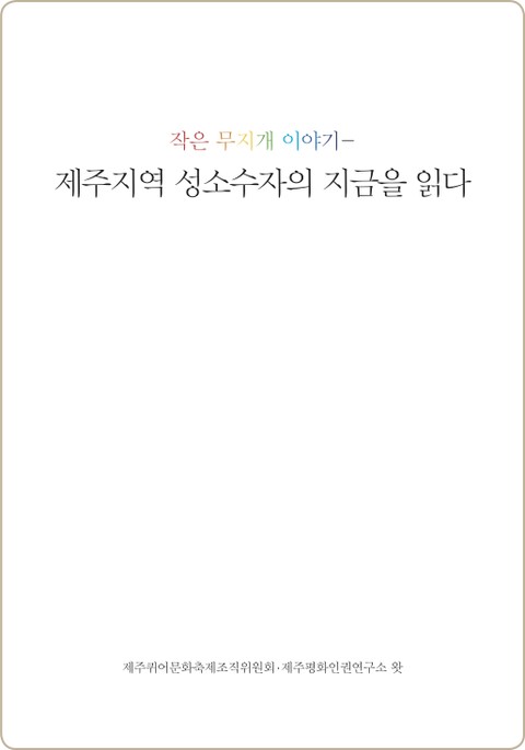 작은 무지개 이야기 표지 이미지