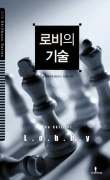 로비의 기술