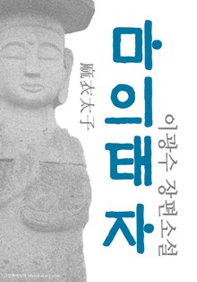 마의태자(麻衣太子) - 이광수 장편소설