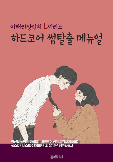 이태리장인의 L : 하드코어 썸탈출 메뉴얼 표지 이미지