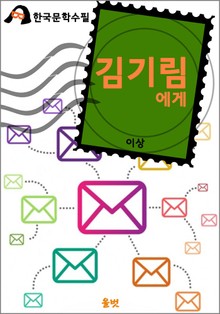 김기림에게 (이상 수필)