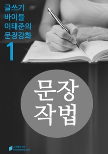 문장작법 - 문장강화 (1)