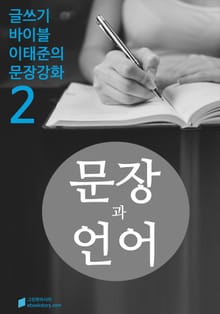 문장과 언어의 제문제 - 문장강화 (2)