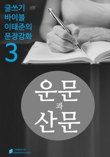 운문과 산문 - 문장강화 (3)