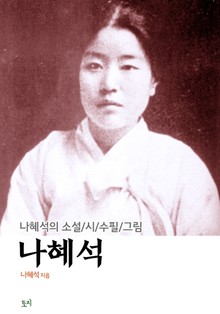 나혜석
