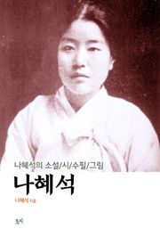 나혜석