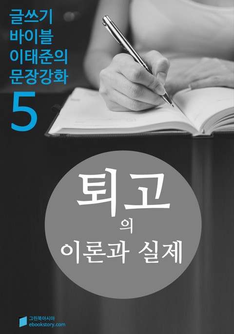 퇴고의 이론과 실제 - 문장강화 (5) 표지 이미지