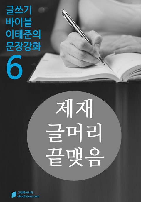 제재, 글머리, 끝맺음과 그밖의 것들 - 문장강화 (6) 표지 이미지