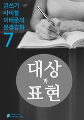 대상과 표현 - 문장강화 (7) 표지 이미지