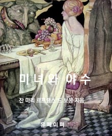 미녀와 야수