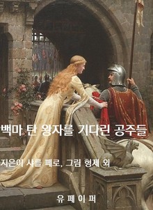 백마 탄 왕자를 기다린 공주들