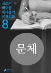 문체에 대하여 - 문장강화 (8) 표지 이미지