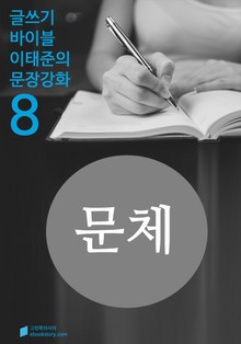 문체에 대하여 - 문장강화 (8)