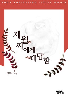 제월씨에게 대답함