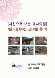[사진으로 보는 역사여행] 서울의 문화유산, 신도비를 찾아서