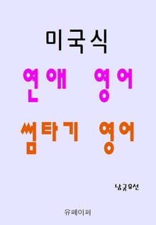 미국식 연애 영어 썸타기 영어