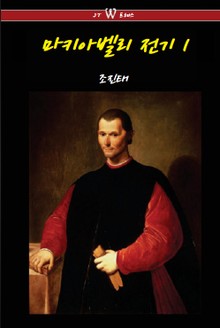 마키아벨리 전기 1