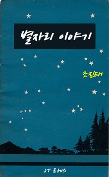 별자리 이야기