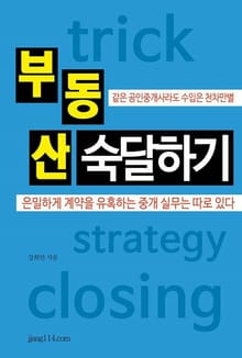 개정판 | 부동산 숙달하기