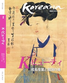 Koreana 2018 Winter (Japanese)