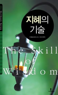 지혜의 기술