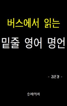 버스에서 읽는 밑줄 영어 명언
