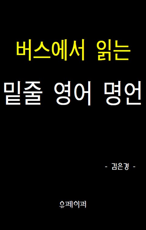 버스에서 읽는 밑줄 영어 명언 표지 이미지